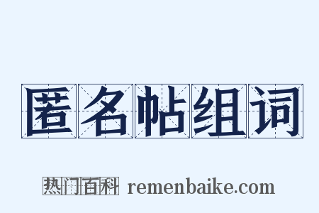 匿名帖组词是什么意思的图片